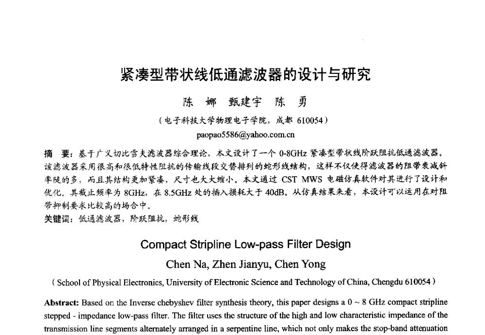 紧凑型带状线低通滤波器的设计与研究 - 2013年全国微波毫米波会议