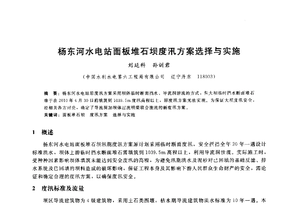 杨东河水电站面板堆石坝度汛方案选择与实施 - 高寒地区混凝土面板堆石坝建设经验技术研讨会
