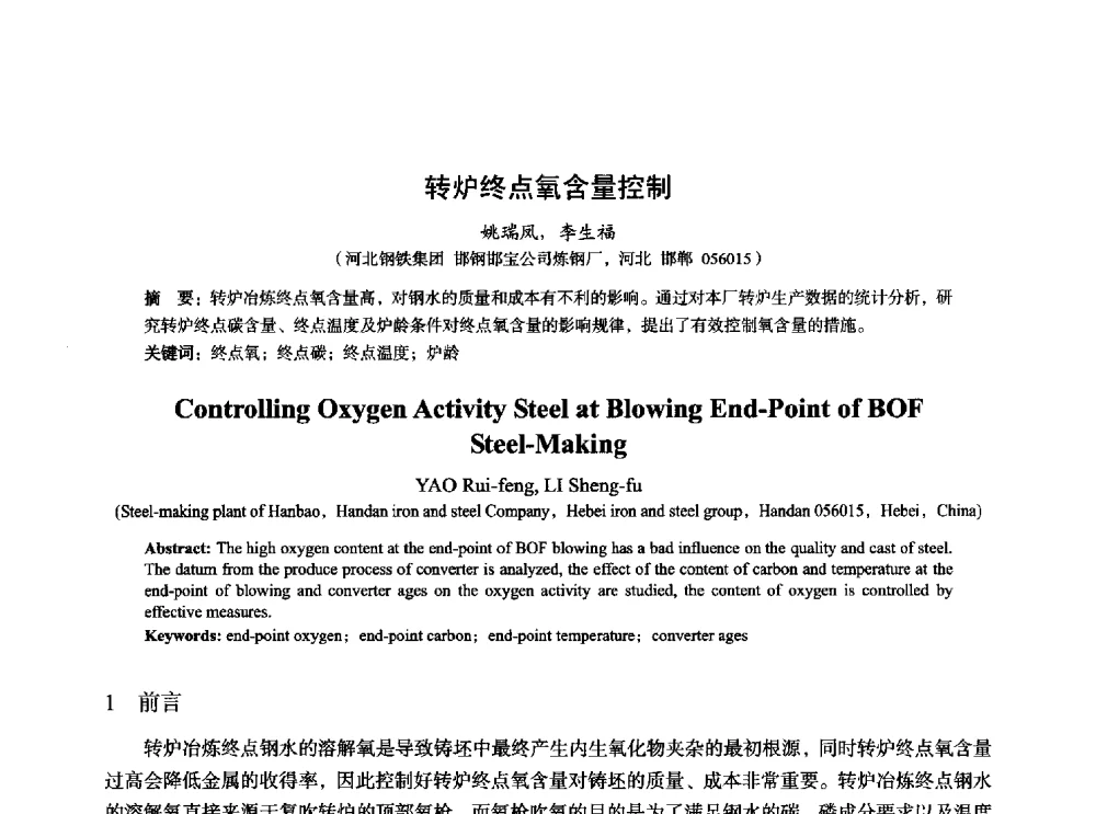 转炉终点氧含量控制 - 2014年全国炼钢-连铸生产技术会