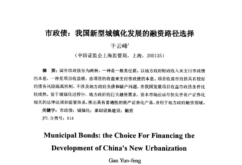 市政债_我国新型城镇化发展的融资路径选择 - 首届(2014)中国城市发展与产业经济学术年会