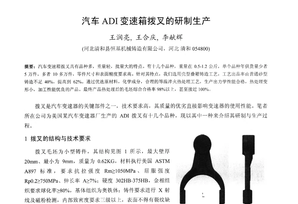 汽车ADI变速箱拨叉的研制生产 - 第九届全国铸铁及熔炼学术会议暨机床铸铁件技术研讨会