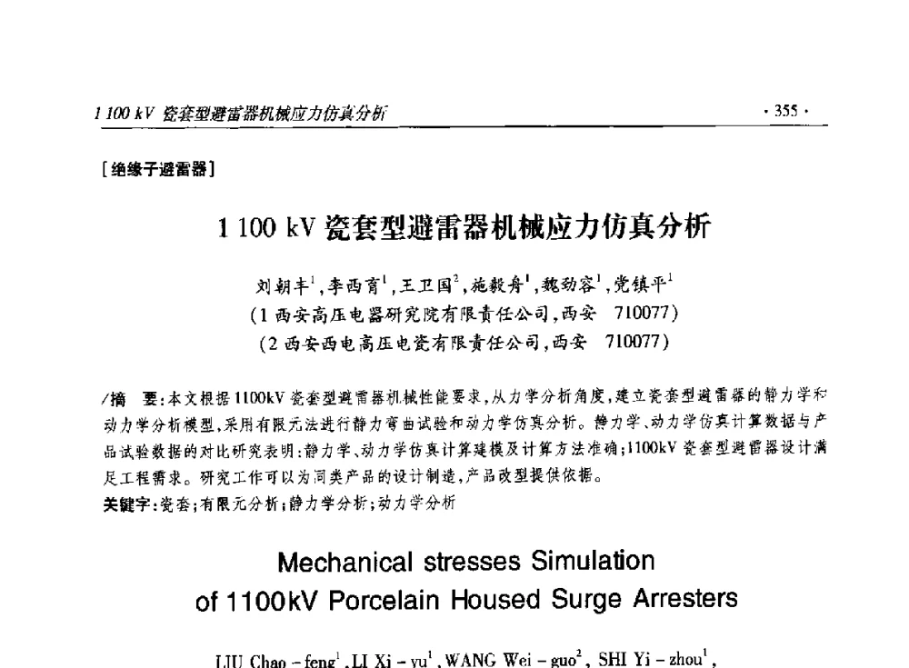 1100kV瓷套型避雷器机械应力仿真分析 - 2014输变电年会