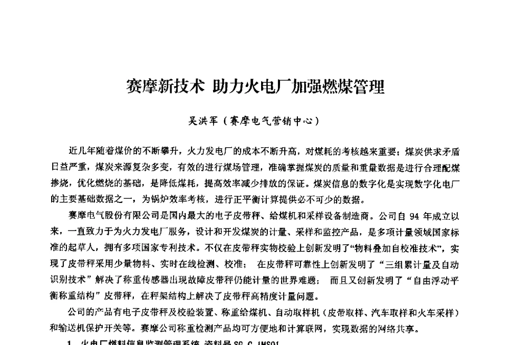 赛摩新技术助力火电厂加强燃煤管理 - 第二届热电联产节能降耗新技术研讨会