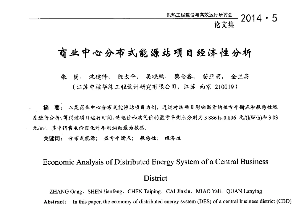 商业中心分布式能源站项目经济性分析 - 2014年供热工程建设与高效运行研讨会