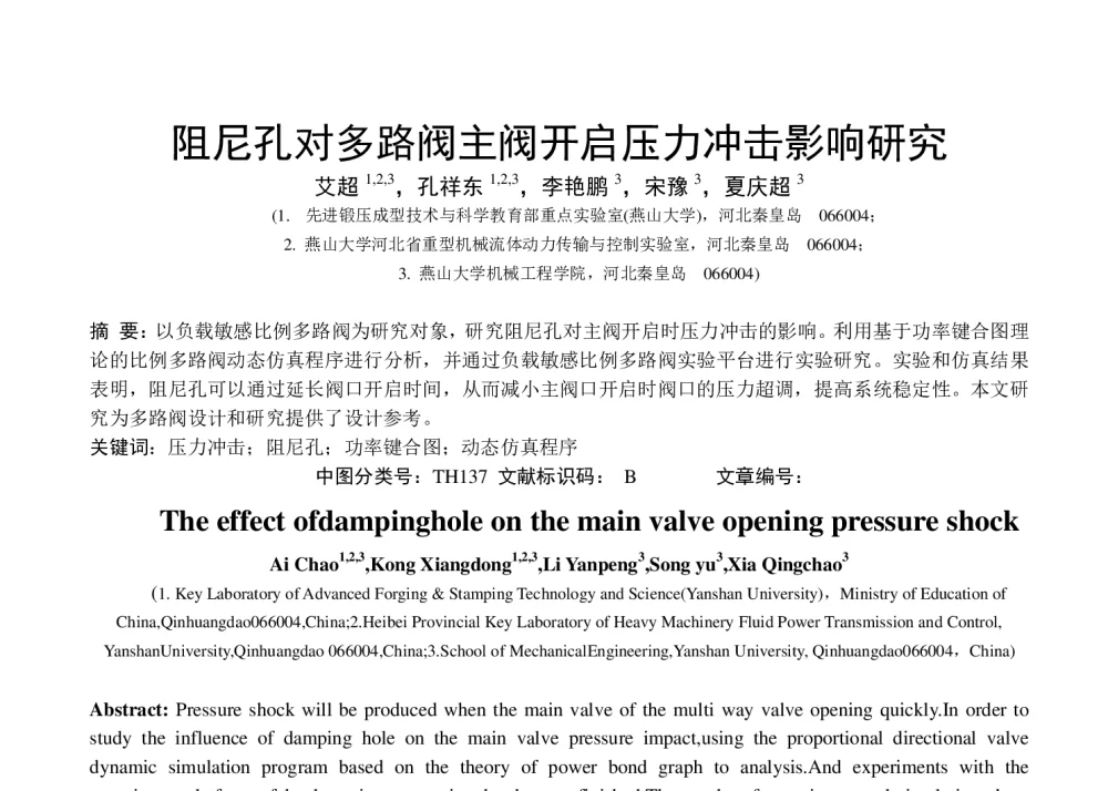 阻尼孔对多路阀主阀开启压力冲击影响研究 - 第八届全国流体传动与控制学术会议