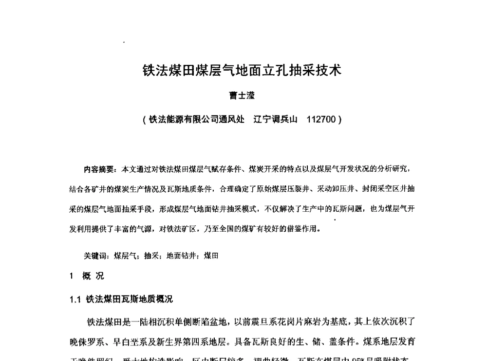 铁法煤田煤层气地面立孔抽采技术 - 2013煤炭技术与装备发展论坛