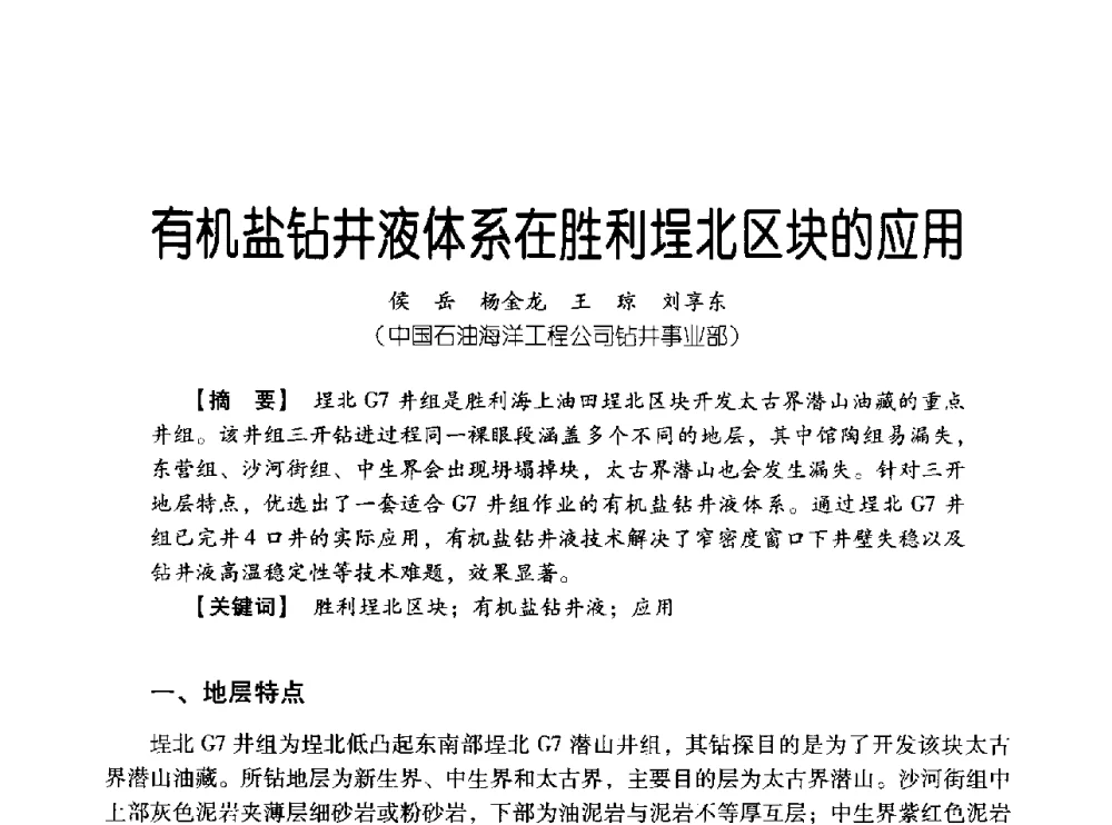 有机盐钻井液体系在胜利埕北区块的应用 - 中国石油集团海洋工程有限公司2013青年科技论坛