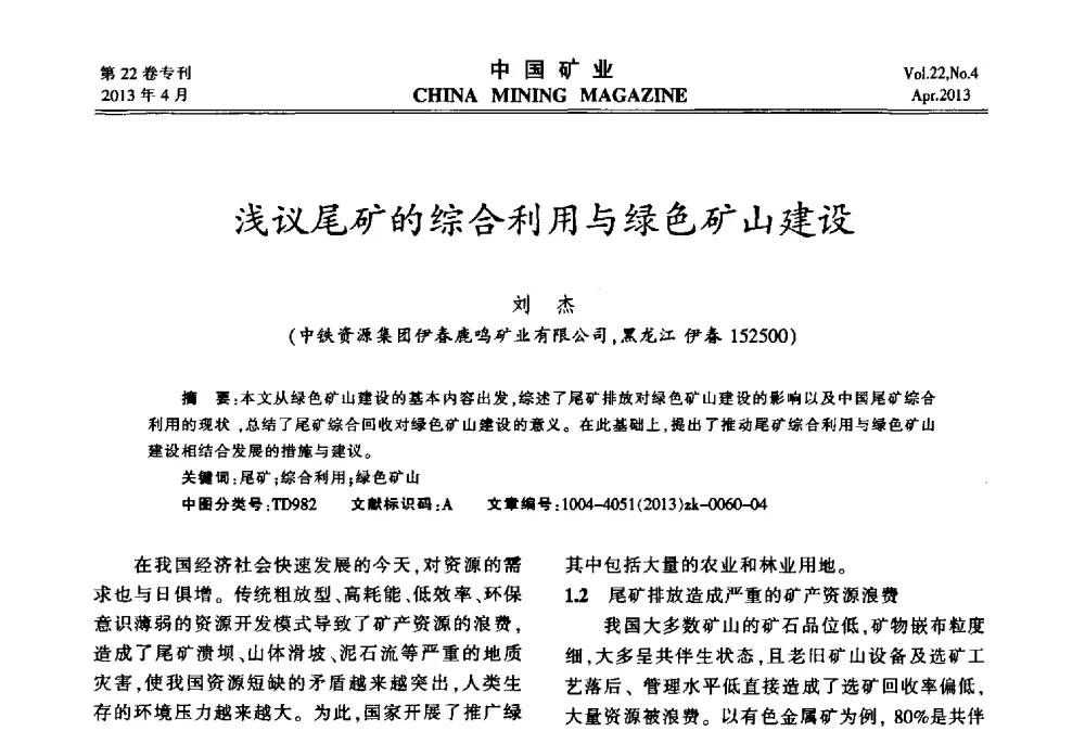 浅议尾矿的综合利用与绿色矿山建设 - 第六届全国尾矿库安全运行与尾矿综合利用技术高峰论坛