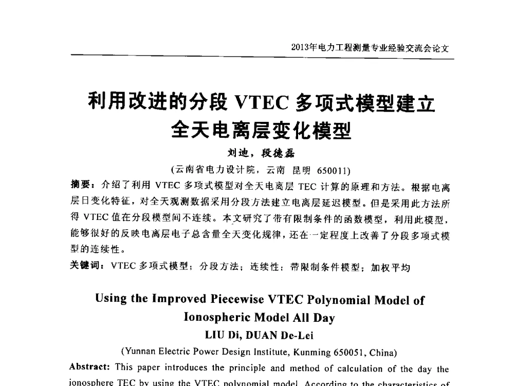 利用改进的分段VTEC多项式模型建立全天电离层变化模型 - 中国电力规划设计协会勘测分会电力工程测量专业经验交流会