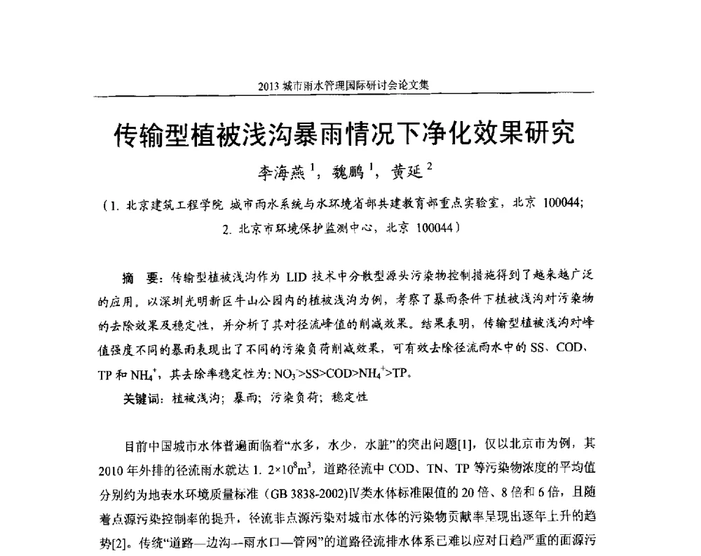 传输型植被浅沟暴雨情况下净化效果研究 - 2013城市雨水管理国际研讨会