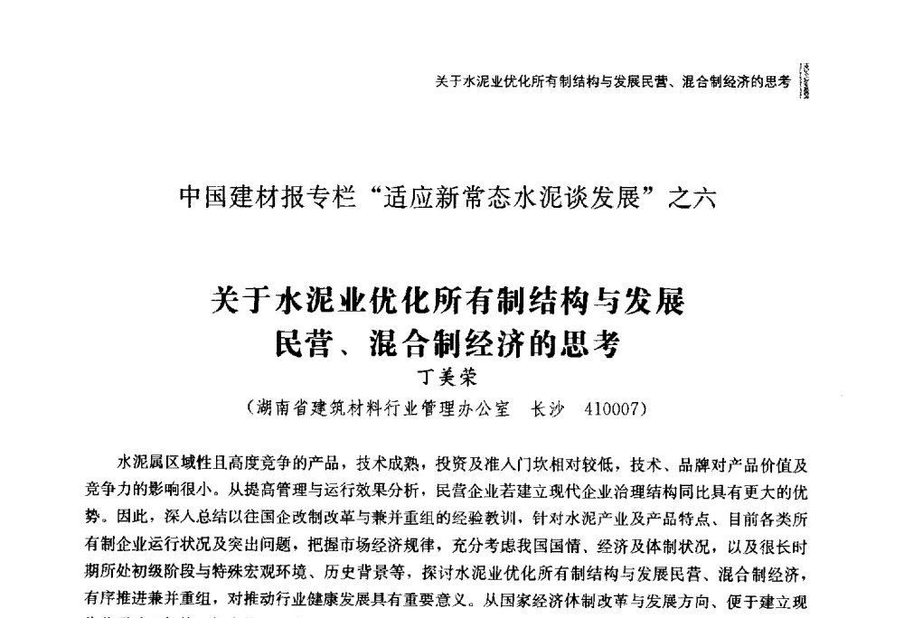 关于水泥业优化所有制结构与发展民营、混合制经济的思考 - 2014年湖南省硅酸盐学会年会