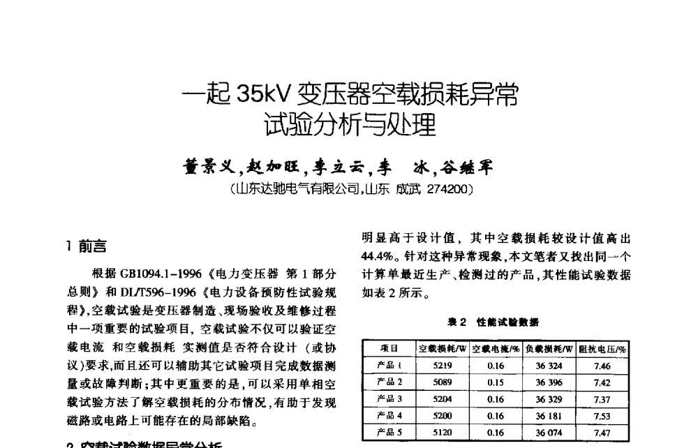 一起35kV变压器空载损耗异常试验分析与处理 - 第九届全国变压器技术学术年会