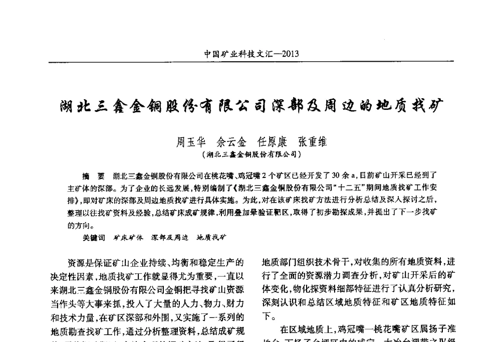 湖北三鑫金铜股份有限公司深部及周边的地质找矿 - 2013第四届中国矿业科技大会