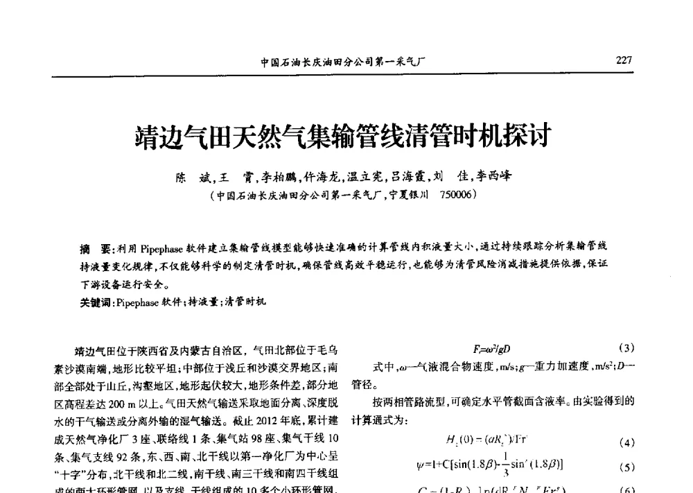 靖边气田天然气集输管线清管时机探讨 - 第九届宁夏青年科学家论坛石化专题论坛