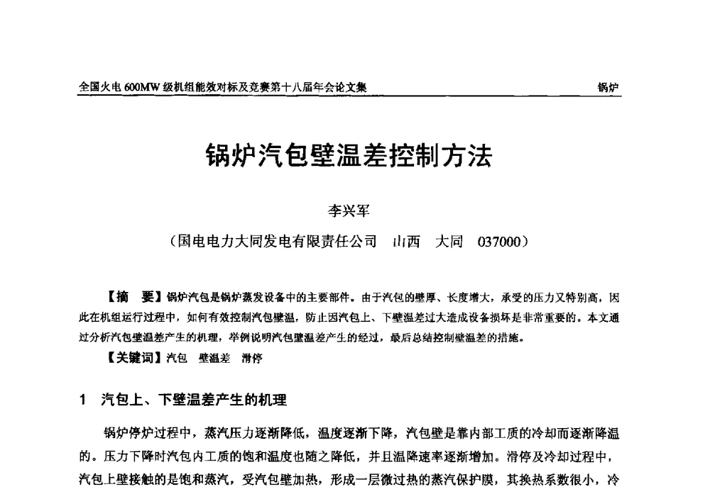 锅炉汽包壁温差控制方法 - 全国火电600MW级机组能效对标及竞赛第十八届年会