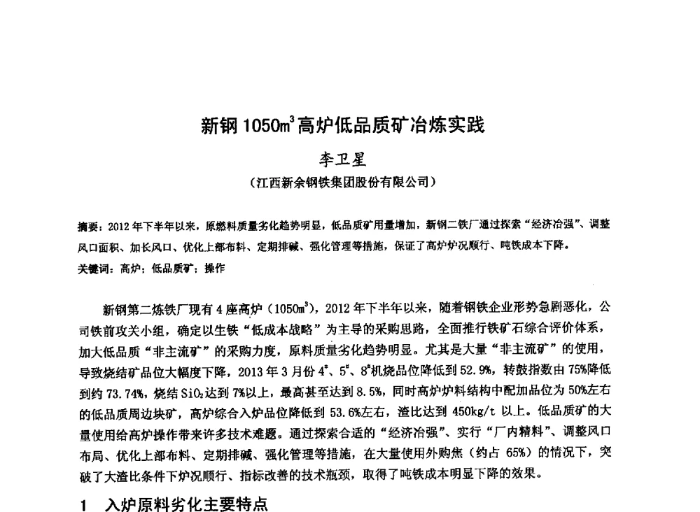 新钢1050m3高炉低品质矿冶炼实践 - 2013年全国中小高炉炼铁技术交流会