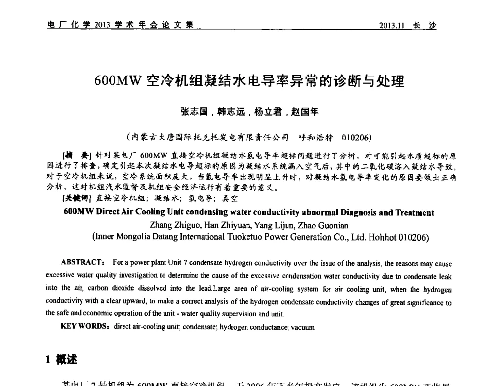 600MW空冷机组凝结水电导率异常的诊断与处理 - 中国电机工程学会电厂化学2013学术年会