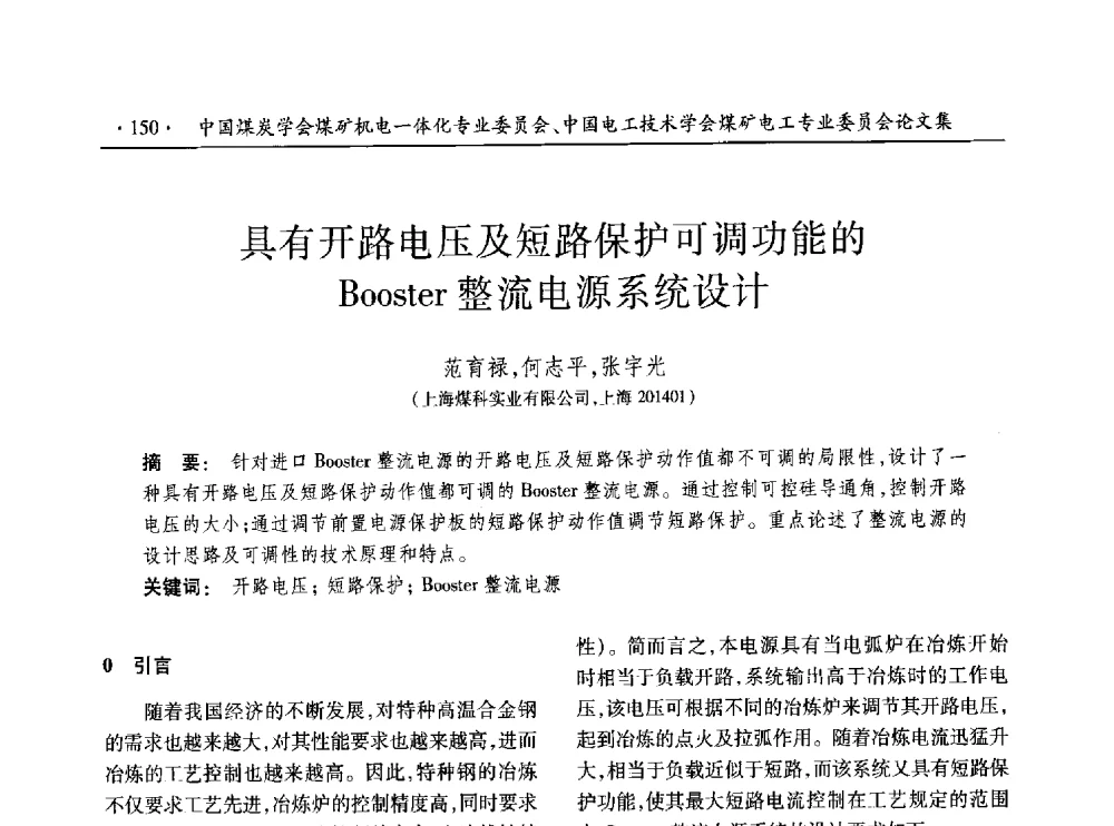 具有开路电压及短路保护可调功能的Booster整流电源系统设计 - 低碳智能 持续创新——煤矿机电一体化新技术2014年学术年会