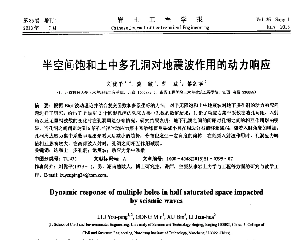 半空间饱和土中多孔洞对地震波作用的动力响应 - 第八届全国青年岩土力学与工程会议暨青年华人岩土工程论坛