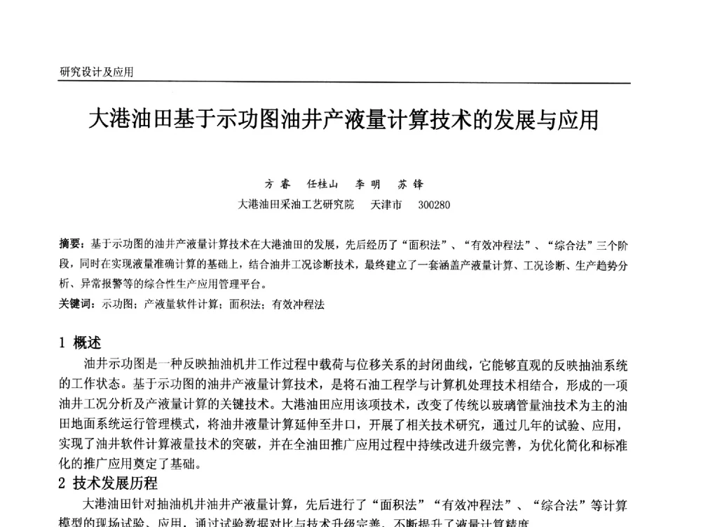 大港油田基于示功图油井产液量计算技术的发展与应用 - 中国石油和化工自动化第十二届年会