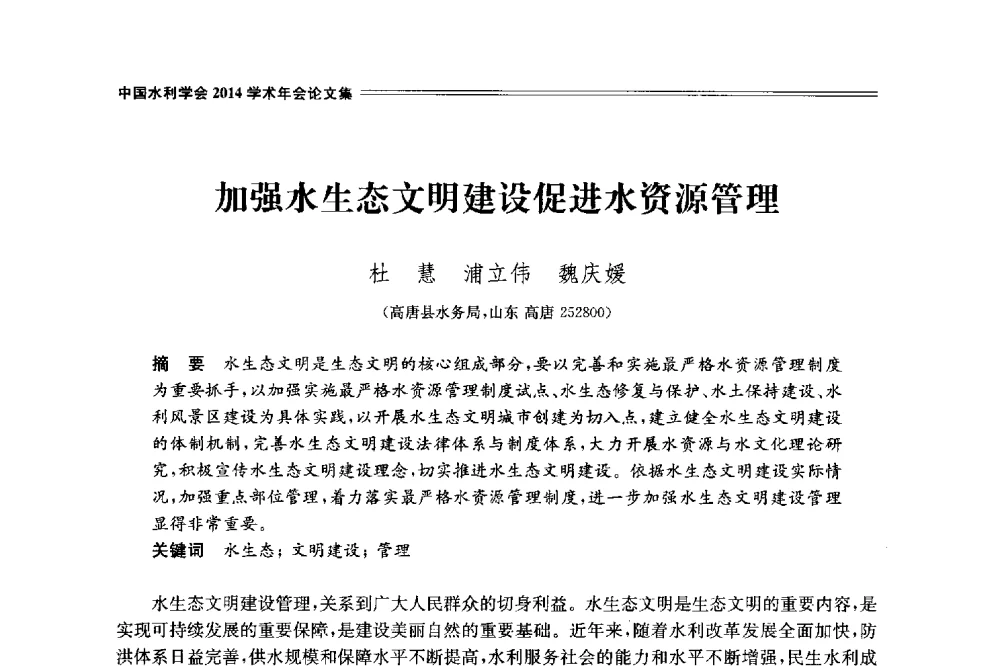加强水生态文明建设促进水资源管理 - 中国水利学会2014学术年会
