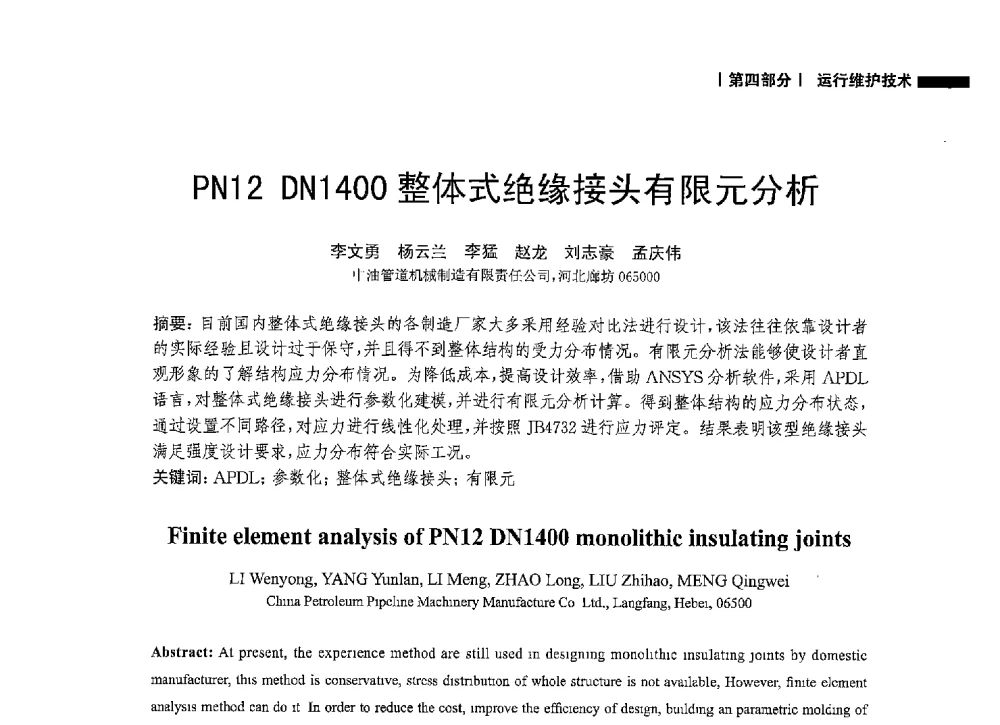 PN12 DN1400整体式绝缘接头有限元分析 - 2014中国油气论坛——油气管道技术专题研讨会