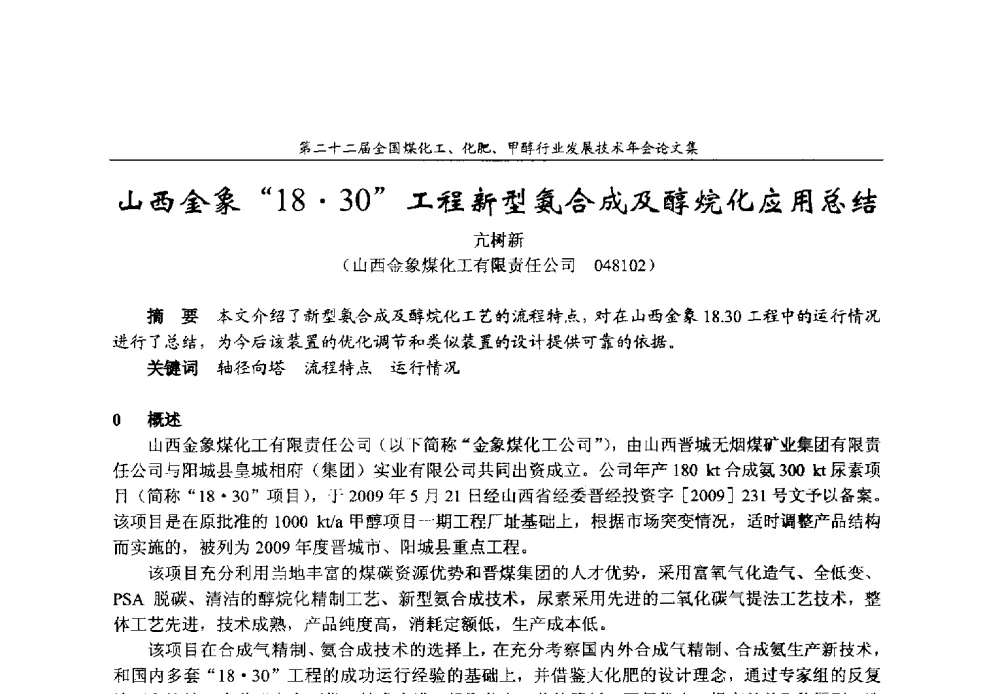 山西金象“1830”工程新型氨合成及醇烷化应用总结 - 第二十二届全国煤化工、化肥甲醇行业发展技术年会