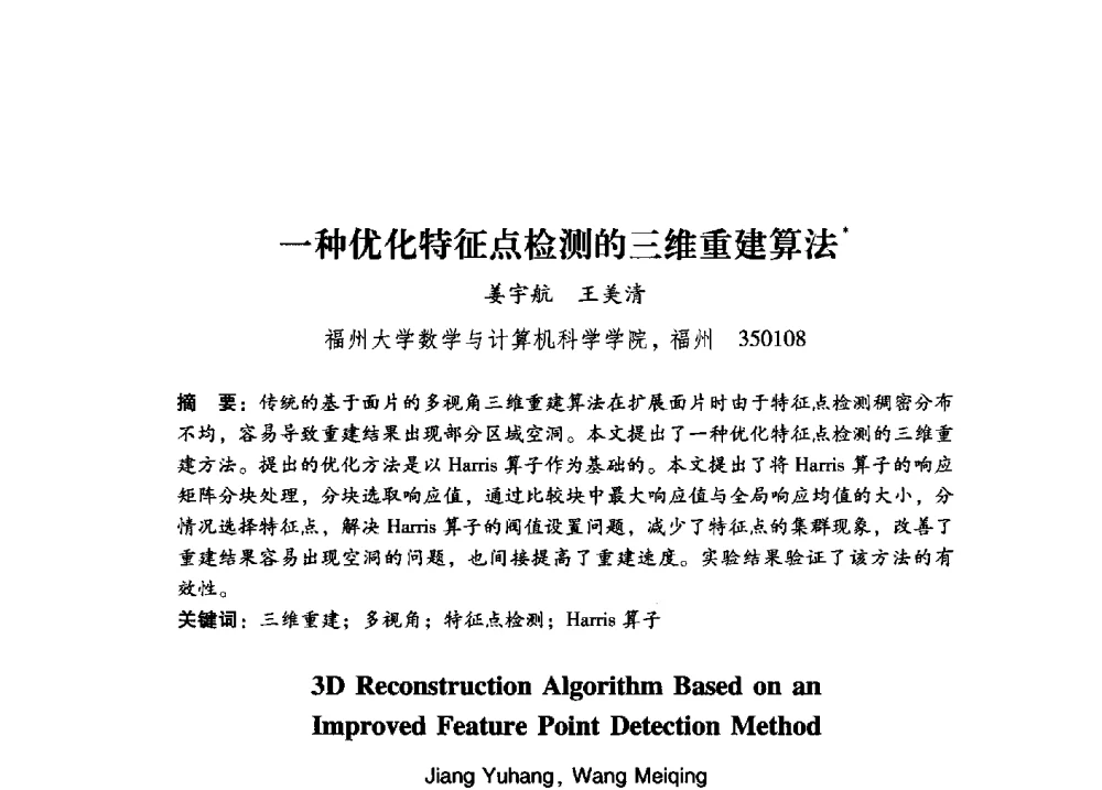一种优化特征点检测的三维重建算法 - 第17届全国图象图形学学术会议