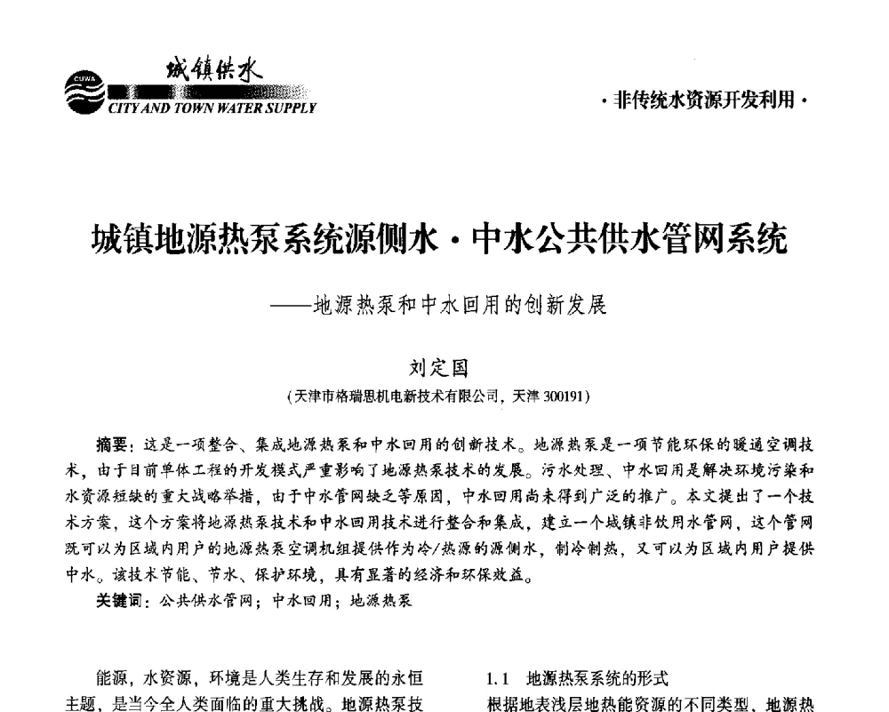 城镇地源热泵系统源侧水中水公共供水管网系统--地源热泵和中水回用的创新发展 - 2014第九届中国城镇水务发展国际研讨会