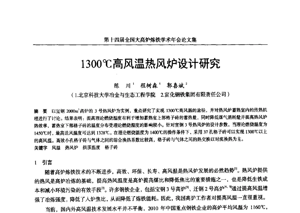 1300℃高风温热风炉设计研究 - 第十四届全国大高炉炼铁学术年会