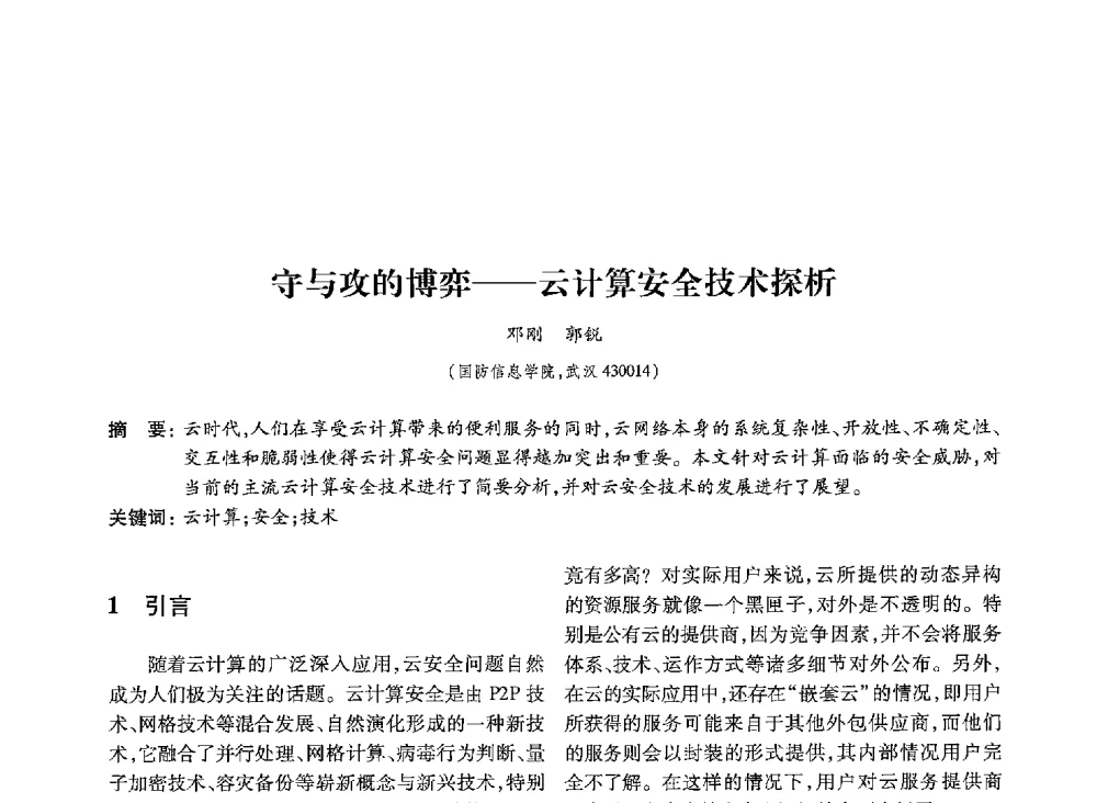 守与攻的博弈--云计算安全技术探析 - 第19届全国信息存储技术学术会议