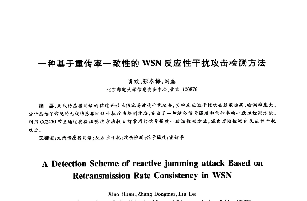 一种基于重传率一致性的WSN反应性干扰攻击检测方法 - 第十八届全国青年通信学术年会