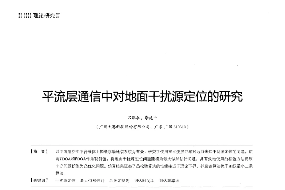 平流层通信中对地面干扰源定位的研究 - 2013广东通信青年论坛