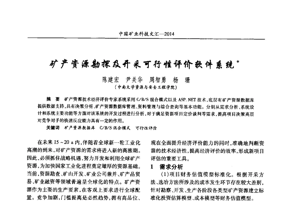 矿产资源勘探及开采可行性评价软件系统 - 2014第五届中国矿业科技大会