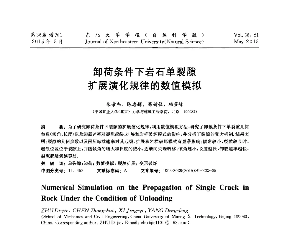 卸荷条件下岩石单裂隙扩展演化规律的数值模拟 - 第十二届全国岩石破碎工程学术大会
