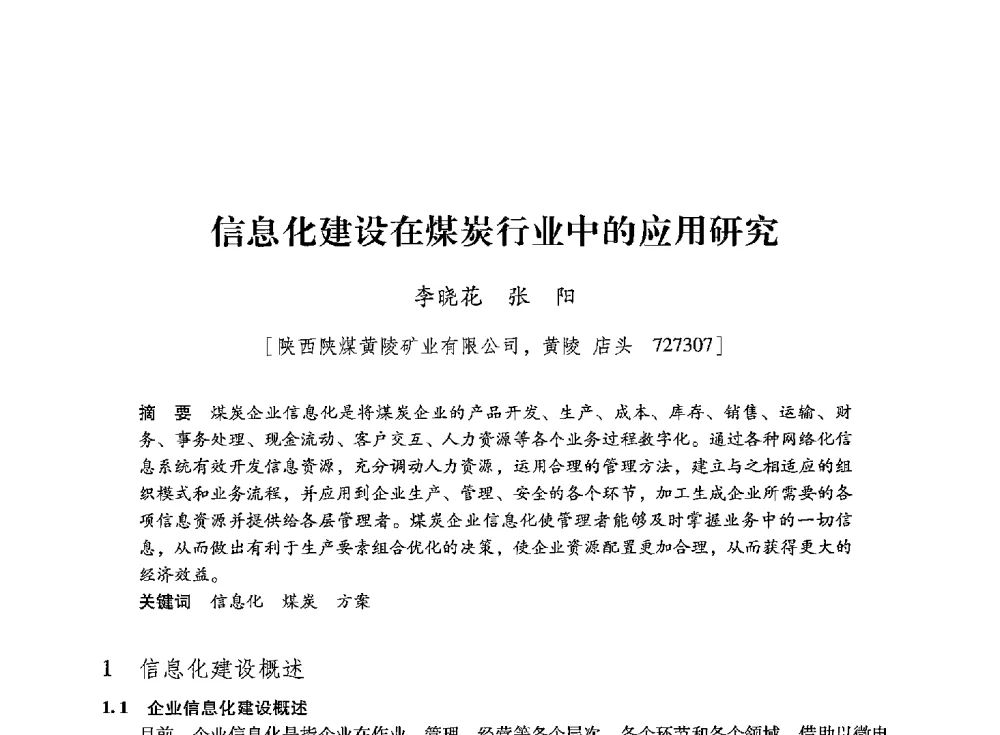 信息化建设在煤炭行业中的应用研究 - 陕西省煤炭学会2013年学术年会