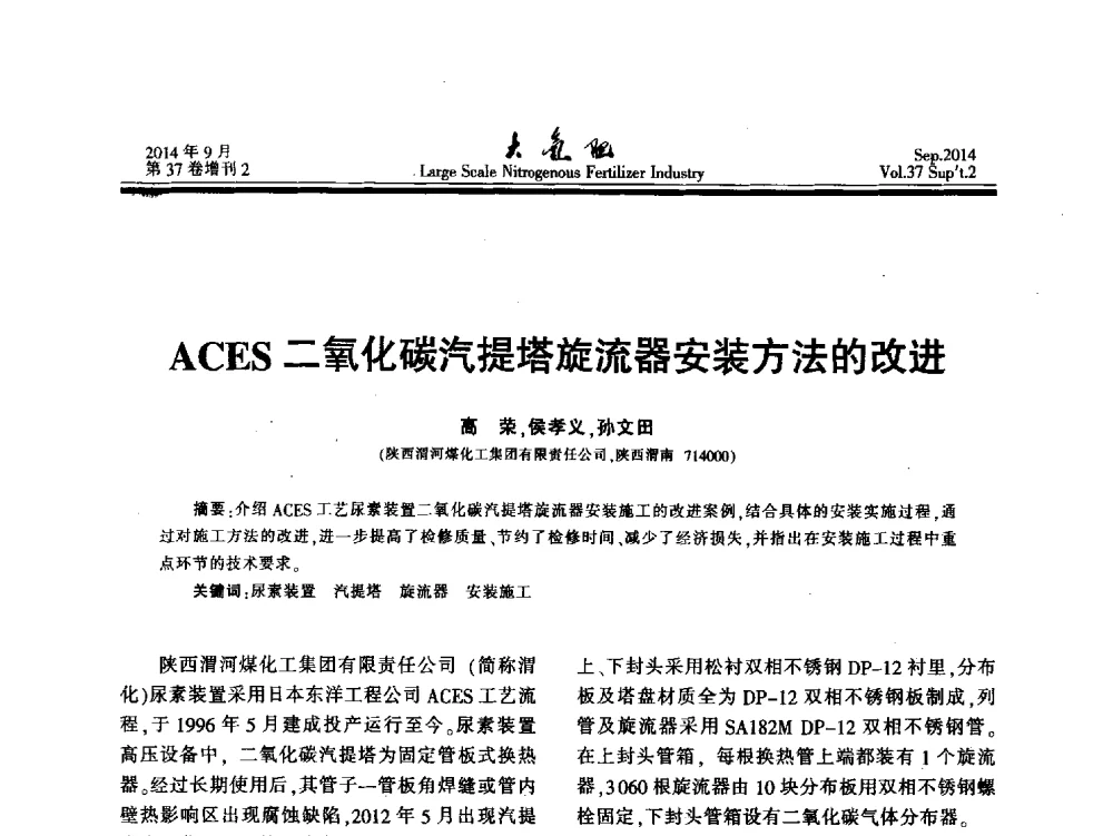 ACES二氧化碳汽提塔旋流器安装方法的改进 - 第十八届全国大型尿素装置技术年会