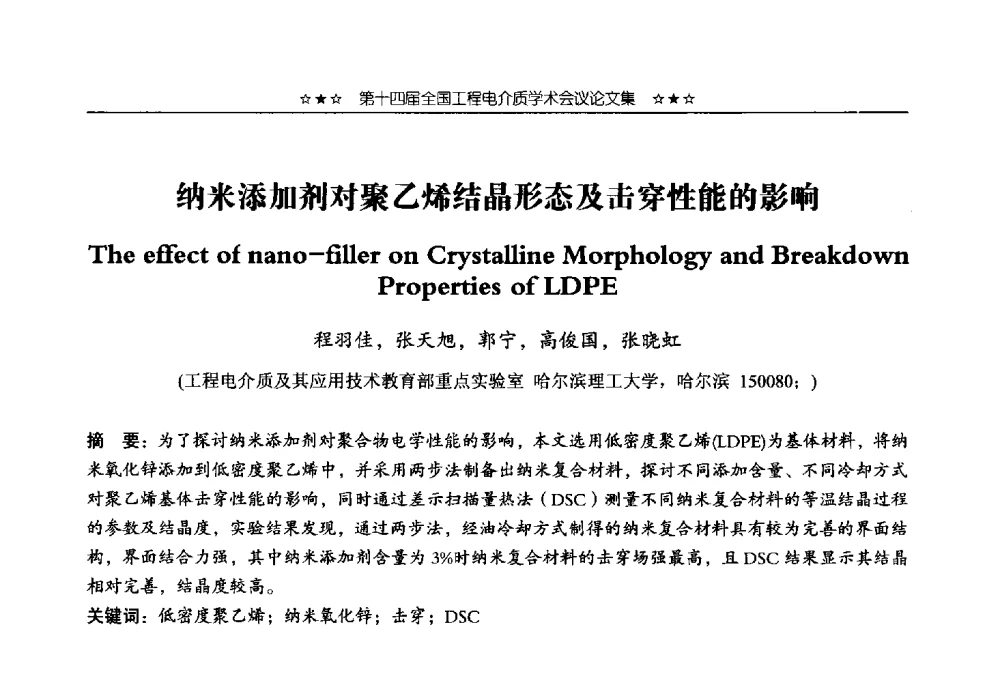 纳米添加剂对聚乙烯结晶形态及击穿性能的影响 - 第十四届全国工程电介质学术会议