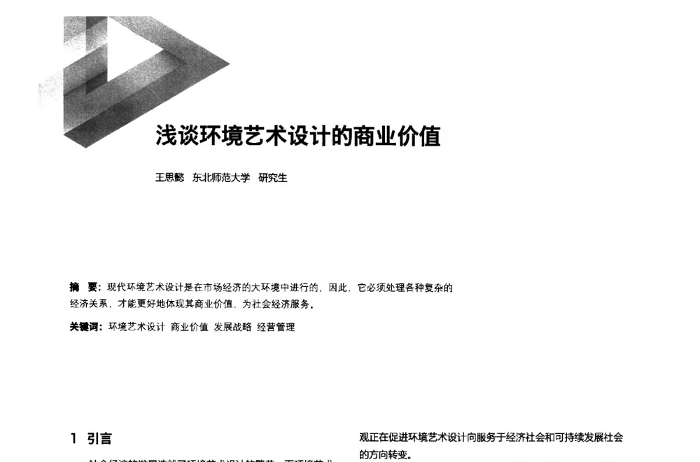 浅谈环境艺术设计的商业价值 - 第六届全国环境艺术设计大展暨论坛