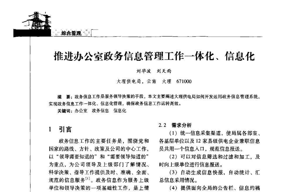 推进办公室政务信息管理工作一体化、信息化 - 2013年云南电力技术论坛