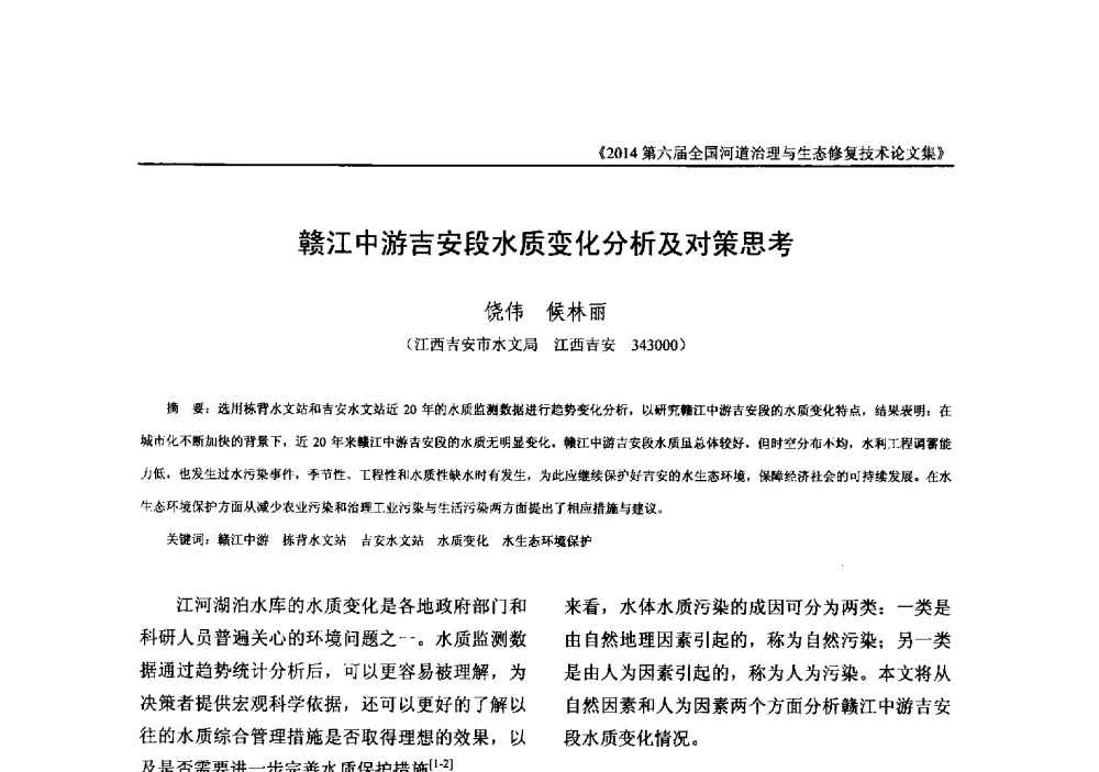 赣江中游吉安段水质变化分析及对策思考 - 2014第六届全国河道治理与生态修复技术交流研讨会