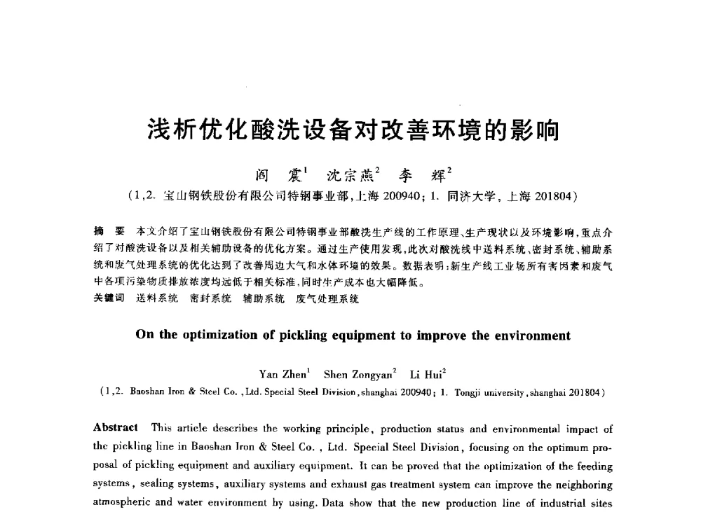 浅析优化酸洗设备对改善环境的影响 - 2013年全国冶金能源环保生产技术会