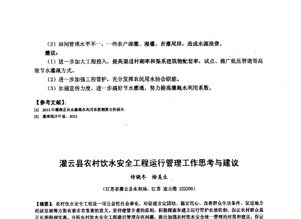 灌云县农村饮水安全工程运行管理工作思考与建议 - 华北七省(市)水利学会协作组第二十七次学术研讨会