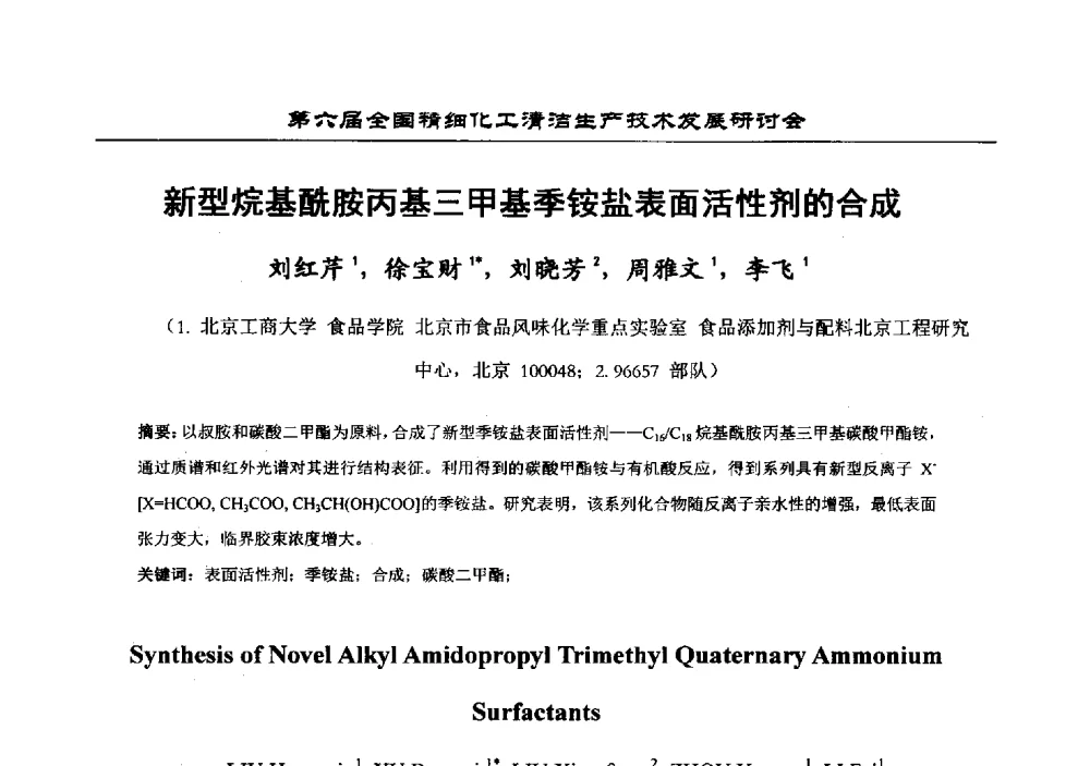 新型烷基酰胺丙基三甲基季铵盐表面活性剂的合成 - 中国化工学会精细化工专业委员会第174次学术会议暨第六届全国精细化工清洁生产技术发展研讨会