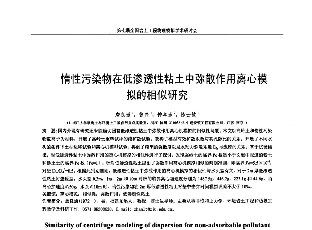 惰性污染物在低渗透性粘土中弥散作用离心模拟的相似研究 - 第七届全国岩土工程物理模拟学术研讨会