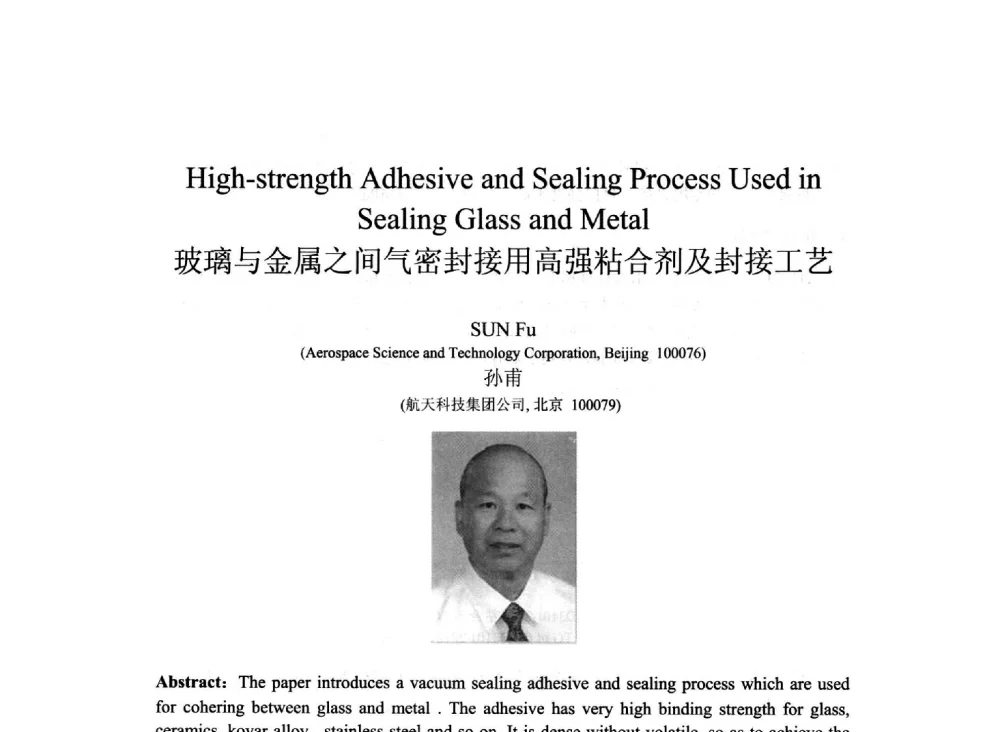 玻璃与金属之间气密封接用高强粘合剂及封接工艺 - 2013北京国际粘接技术研讨会暨第五届亚洲粘接技术研讨会