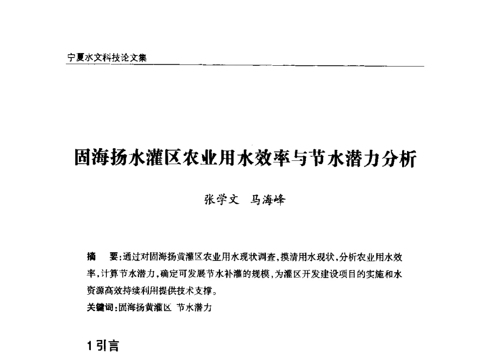 固海扬水灌区农业用水效率与节水潜力分析 - 2014年宁夏水利论坛