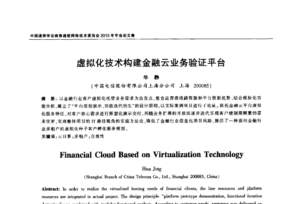 虚拟化技术构建金融云业务验证平台 - 中国通信学会信息通信网络技术委员会2013年年会