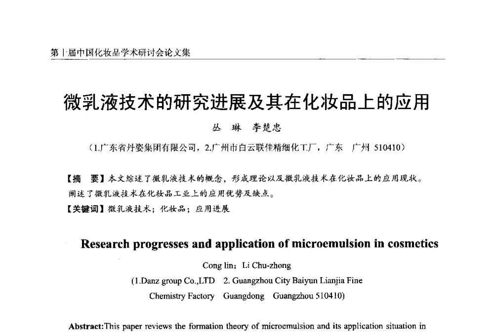 微乳液技术的研究进展及其在化妆品上的应用 - 第十届中国化妆品学术研讨会