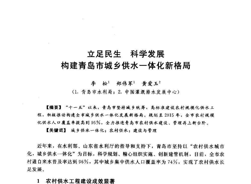立足民生科学发展构建青岛市城乡供水一体化新格局 - 2013中国农村供水技术交流会